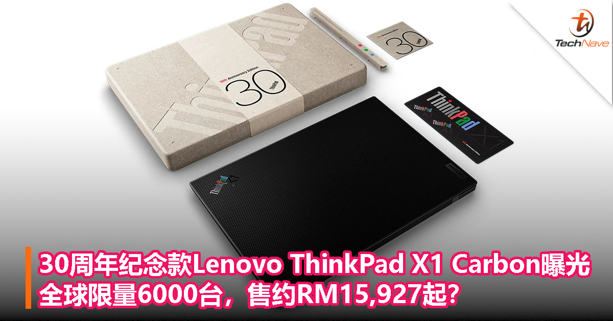 30周年纪念款 Lenovo ThinkPad X1 Carbon 曝光：全球限量 6000 台，售约 RM15,927 起？