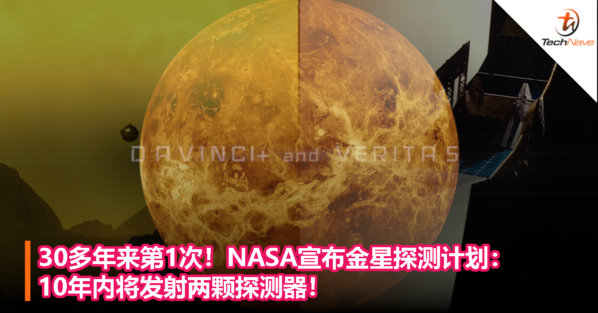 30多年来第1次！NASA宣布金星探测计划：10年内将发射两颗探测器！