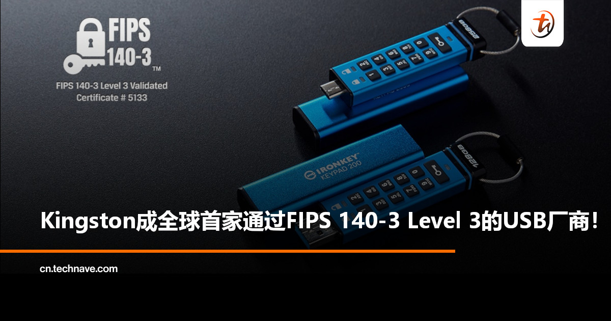 硬件加密再升级：Kingston成全球首家通过FIPS 140-3 Level 3的USB厂商！