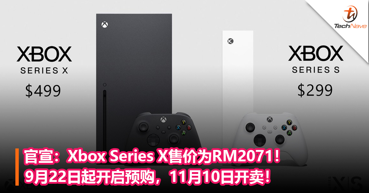 官宣：Xbox Series X售价为RM2071！9月22日起开启预购，11月10日开卖！