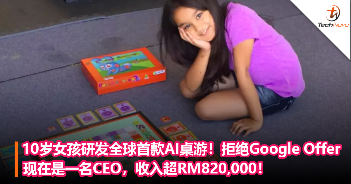 10岁女孩研发全球首款AI桌游：拒绝Google Offer！现在是一名CEO，收入超RM82万！