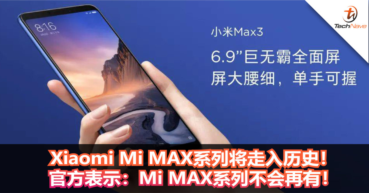 Xiaomi Mi MAX系列将走入历史！官方表示：Mi MAX系列不会再推出！