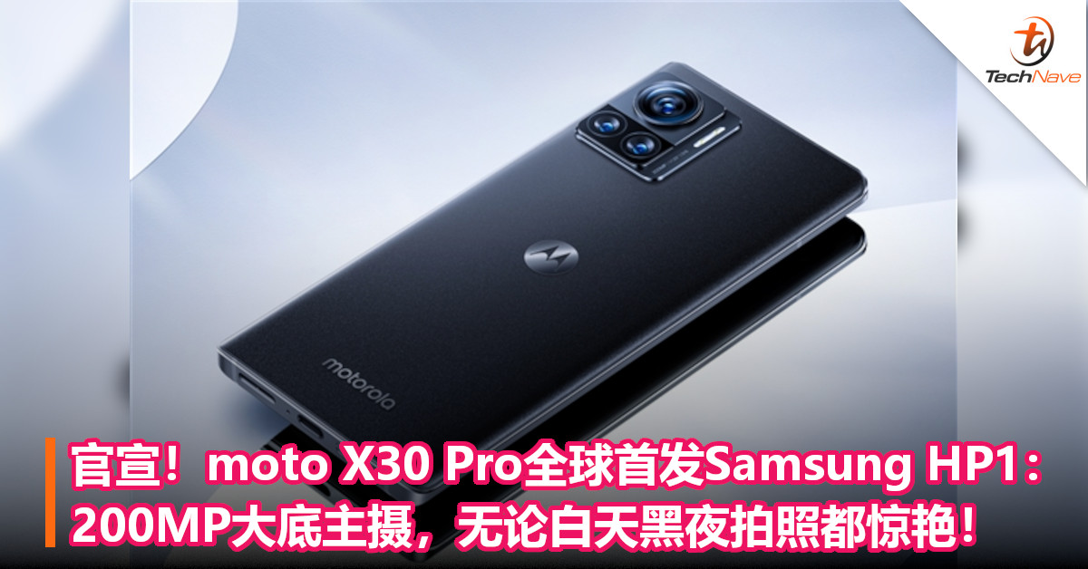官宣！moto X30 Pro全球首发Samsung HP1：200MP大底主摄，无论白天黑夜拍照都惊艳！