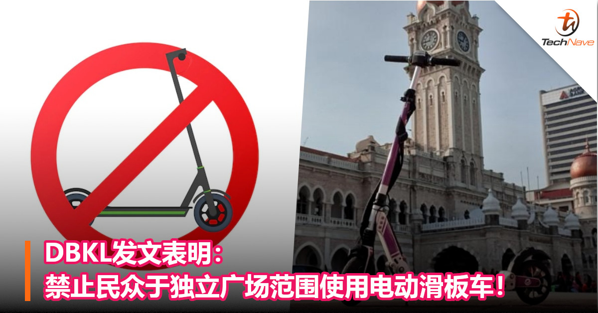 DBKL发文表明：禁止民众于独立广场范围使用电动滑板车！