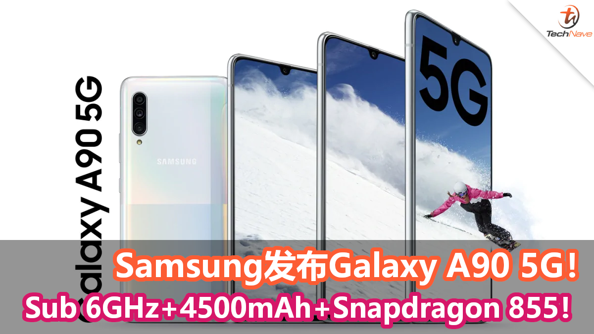 Samsung发布Galaxy A90 5G手机！支持Sub 6GHz+4500mAh+Snapdragon 855！
