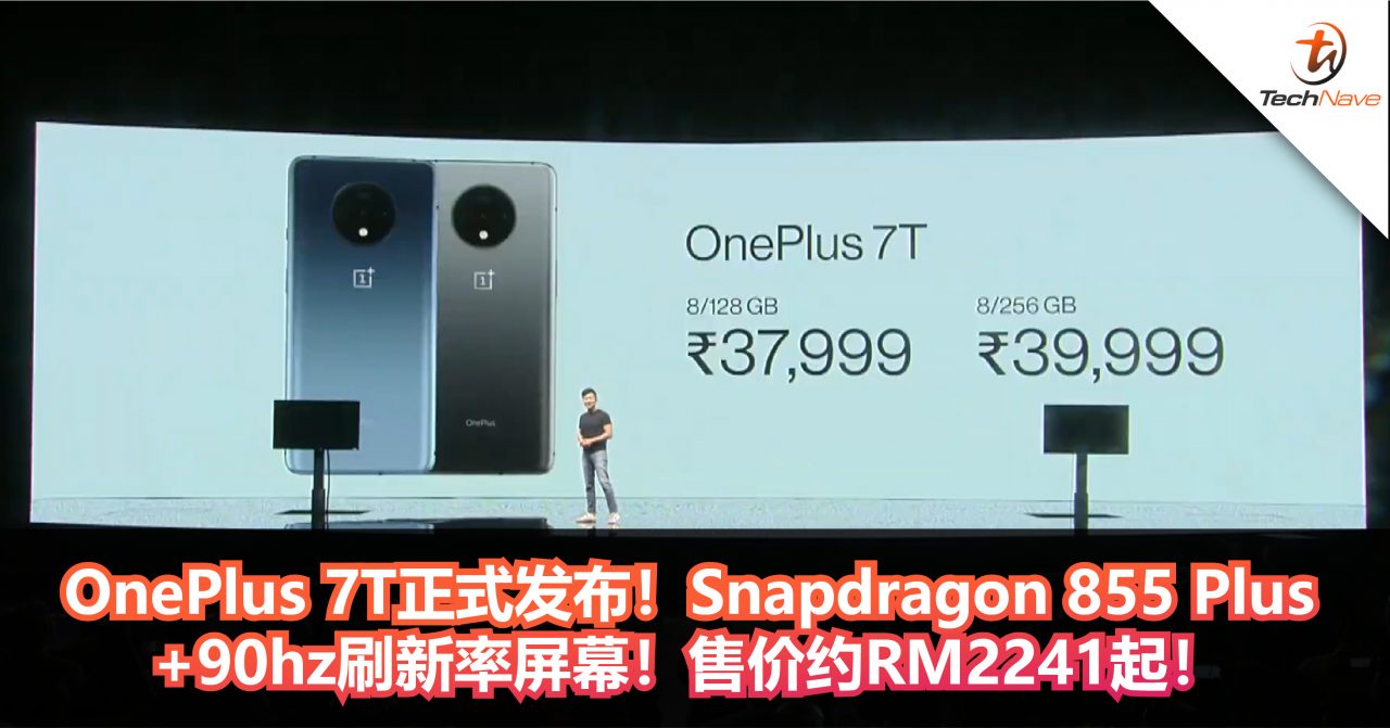 OnePlus 7T正式发布！Snapdragon 855 Plus+90hz刷新率屏幕！售价约RM2241起！
