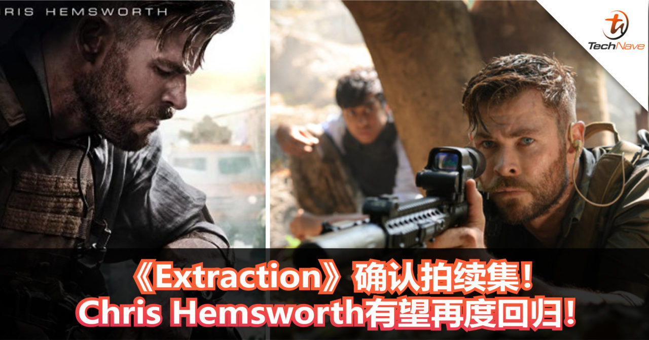 由Chris Hemsworth饰演的《Extraction》确认拍续集！Chris Hemsworth有望回归！
