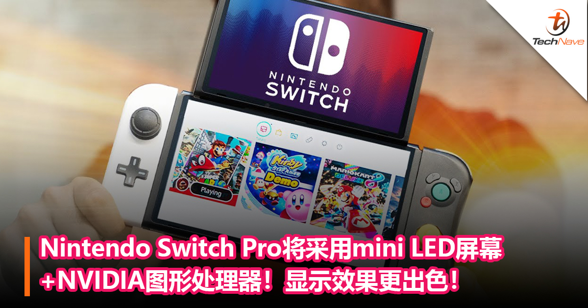 Nintendo Switch Pro将采用mini LED屏幕+NVIDIA图形处理器！显示效果更出色！
