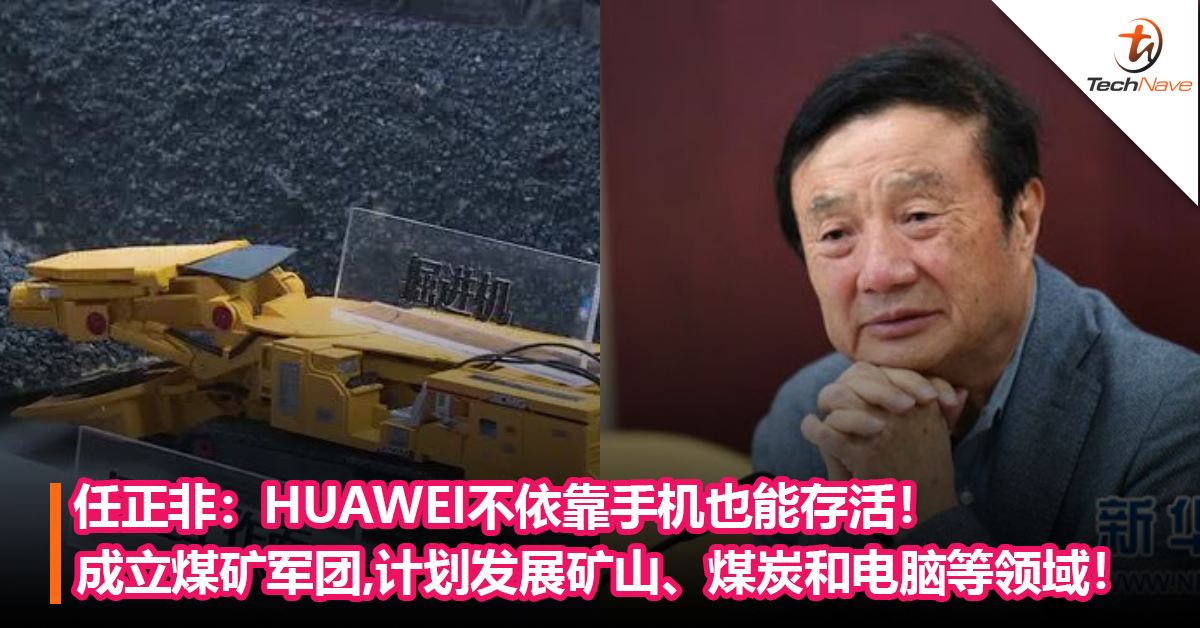 任正非：HUAWEI不依靠手机也能存活！成立煤矿军团，计划发展矿山、煤炭和电脑等领域！
