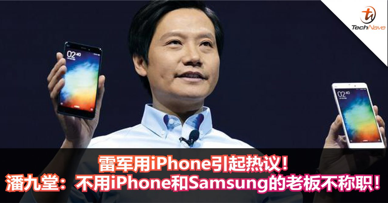 雷军用iPhone引起热议！潘九堂：不用iPhone和Samsung的老板不称职！