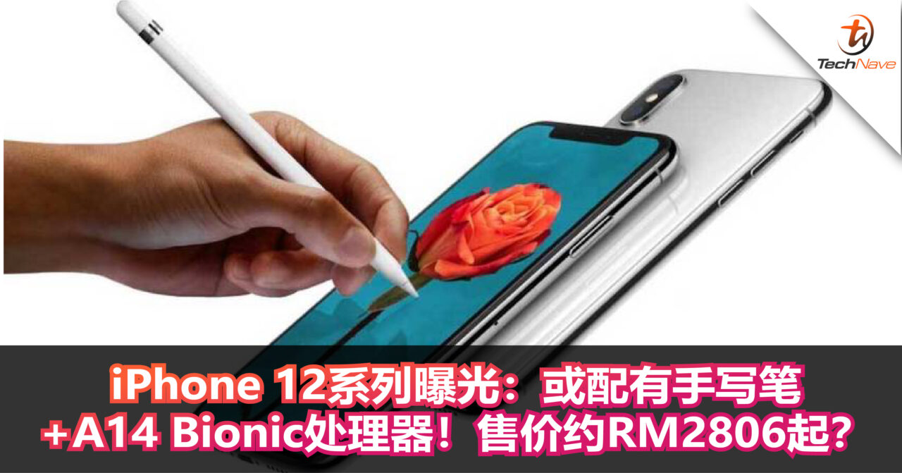 iPhone 12系列曝光：或配有手写笔+A14 Bionic处理器！售价约RM2806起？