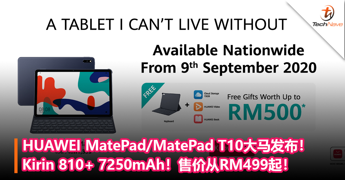 HUAWEI MatePad/MatePad T10大马发布！Kirin 810+ 7250mAh！售价从