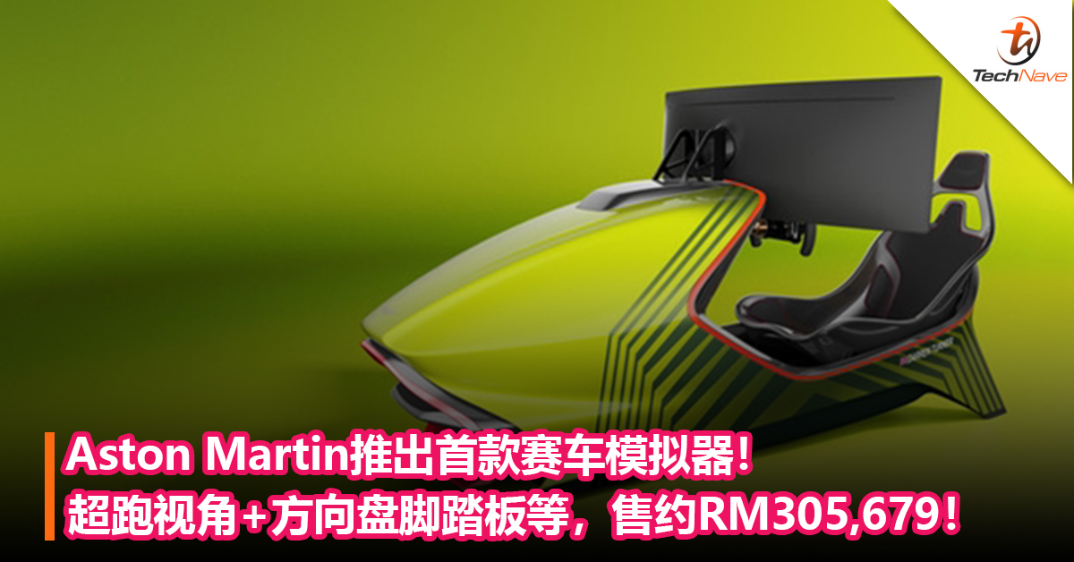 Aston Martin推出首款赛车模拟器！超跑视角+方向盘脚踏板等，售约RM305,679！