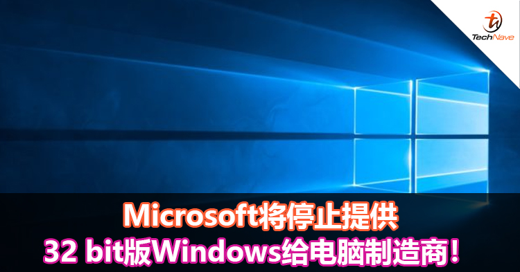Microsoft将停止提供32 bit版Windows给电脑制造商！
