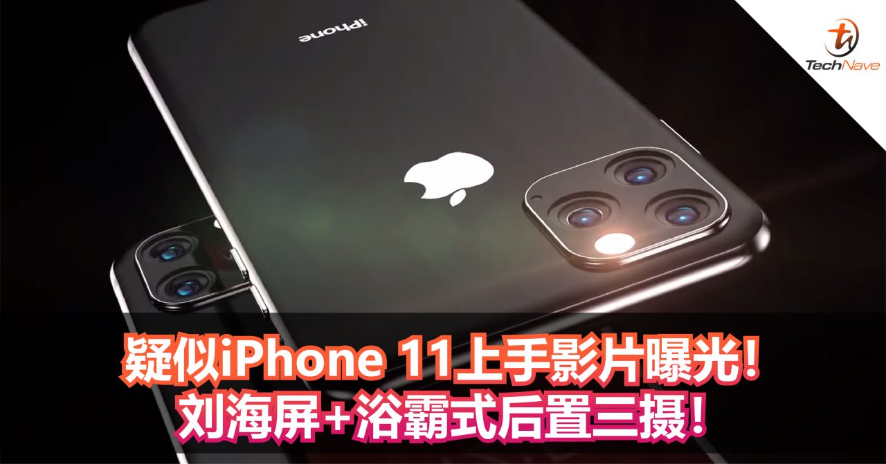 疑似iPhone 11上手影片曝光！刘海屏+浴霸式后置三摄！