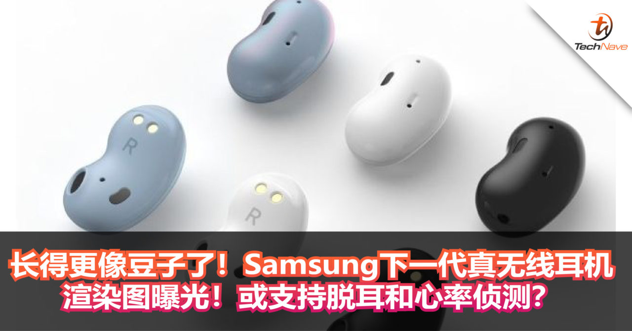 长得更像豆子了！Samsung下一代真无线耳机渲染图曝光！或支持脱耳和心率侦测？