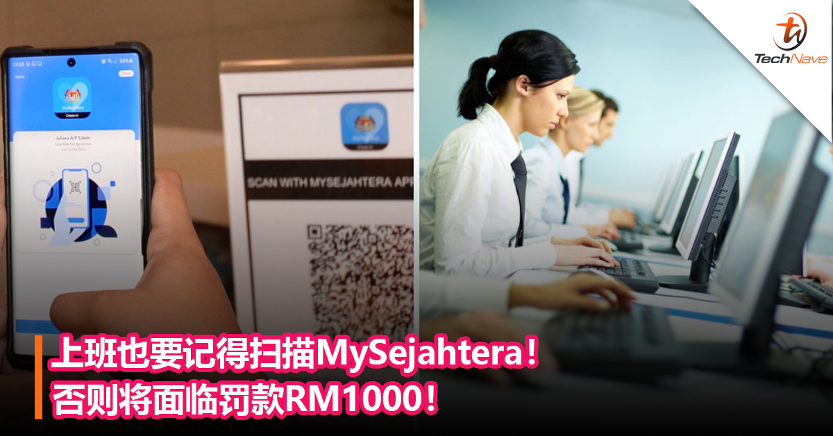 上班也要记得扫描MySejahtera！否则将面临罚款RM1000！