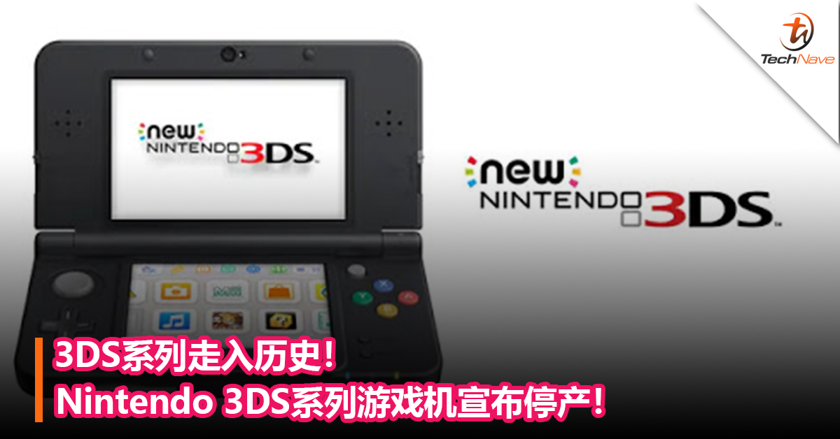 3DS走入历史！Nintendo 3DS系列游戏机宣布停产！
