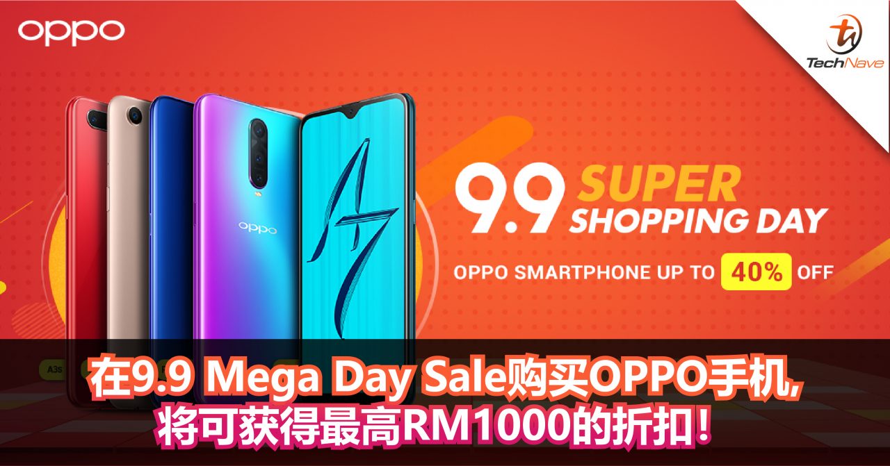 OPPO与Lazada/Shopee合作！凡是在9.9 Mega Day Sale购买OPPO手机的客人，将可获得最高RM1000的折扣！