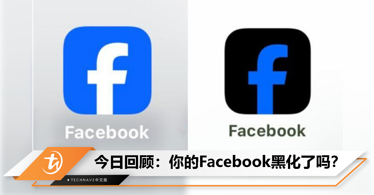 今日回顾：iPhone用户发现Facebook图标更新后突然变成黑色！