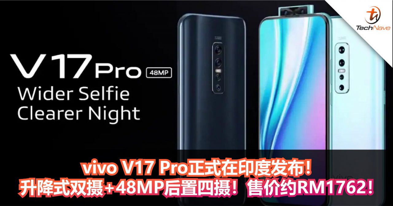 vivo V17 Pro正式在印度发布！升降式双摄+48MP后置四摄！售价约RM1762！
