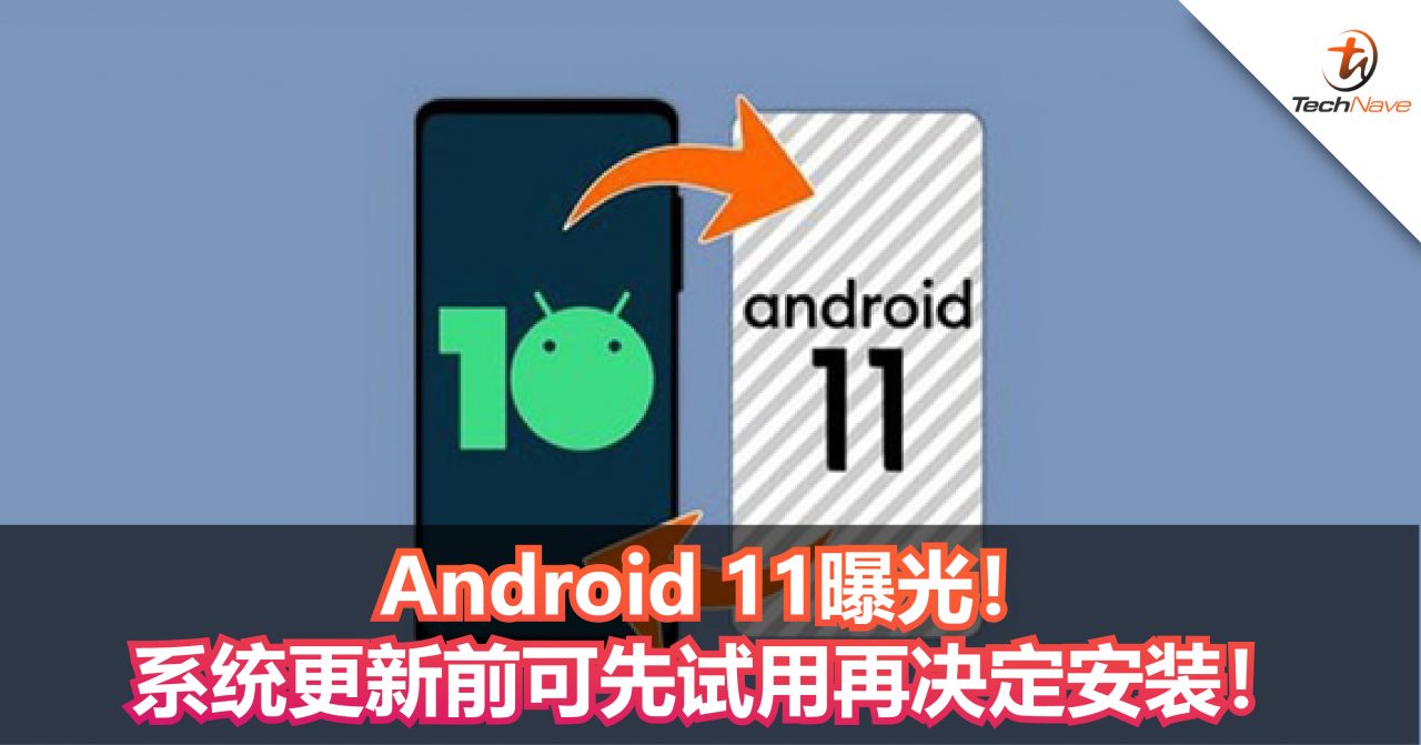 Android 11曝光！系统更新前可先试用再决定安装！