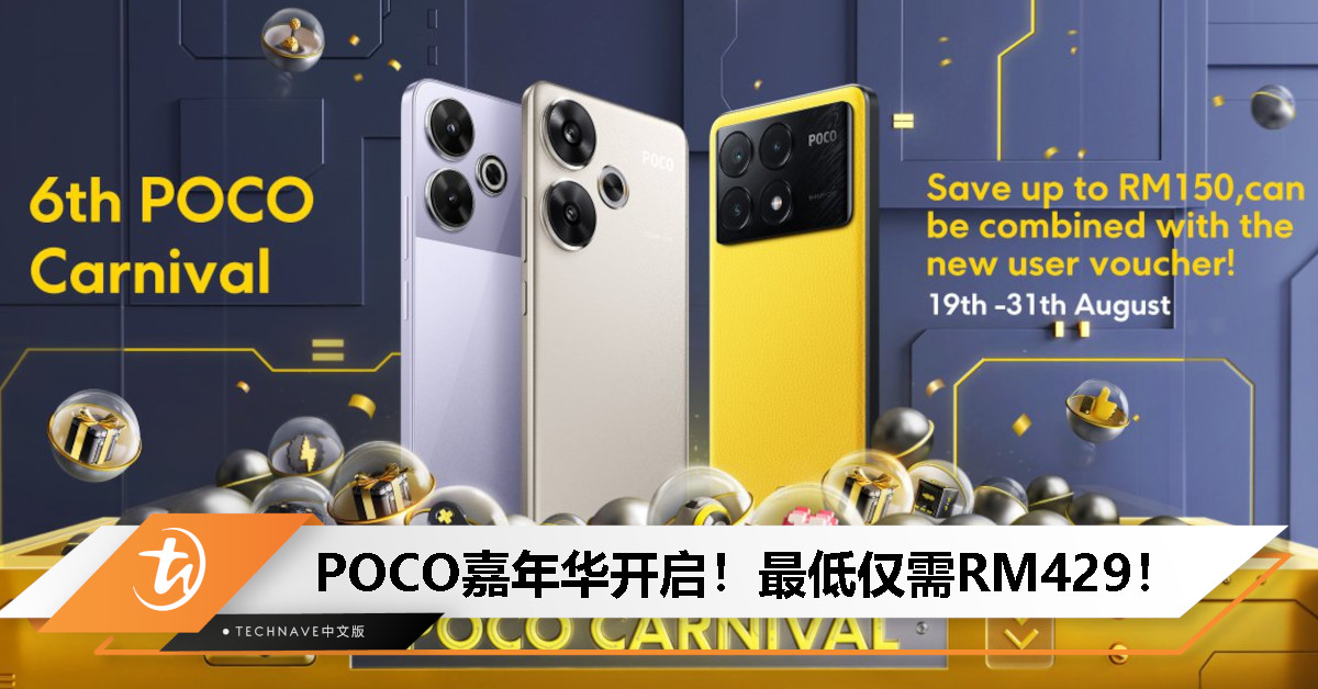POCO嘉年华活动开启！多款手机国庆日前持续优惠，最低仅需RM429！
