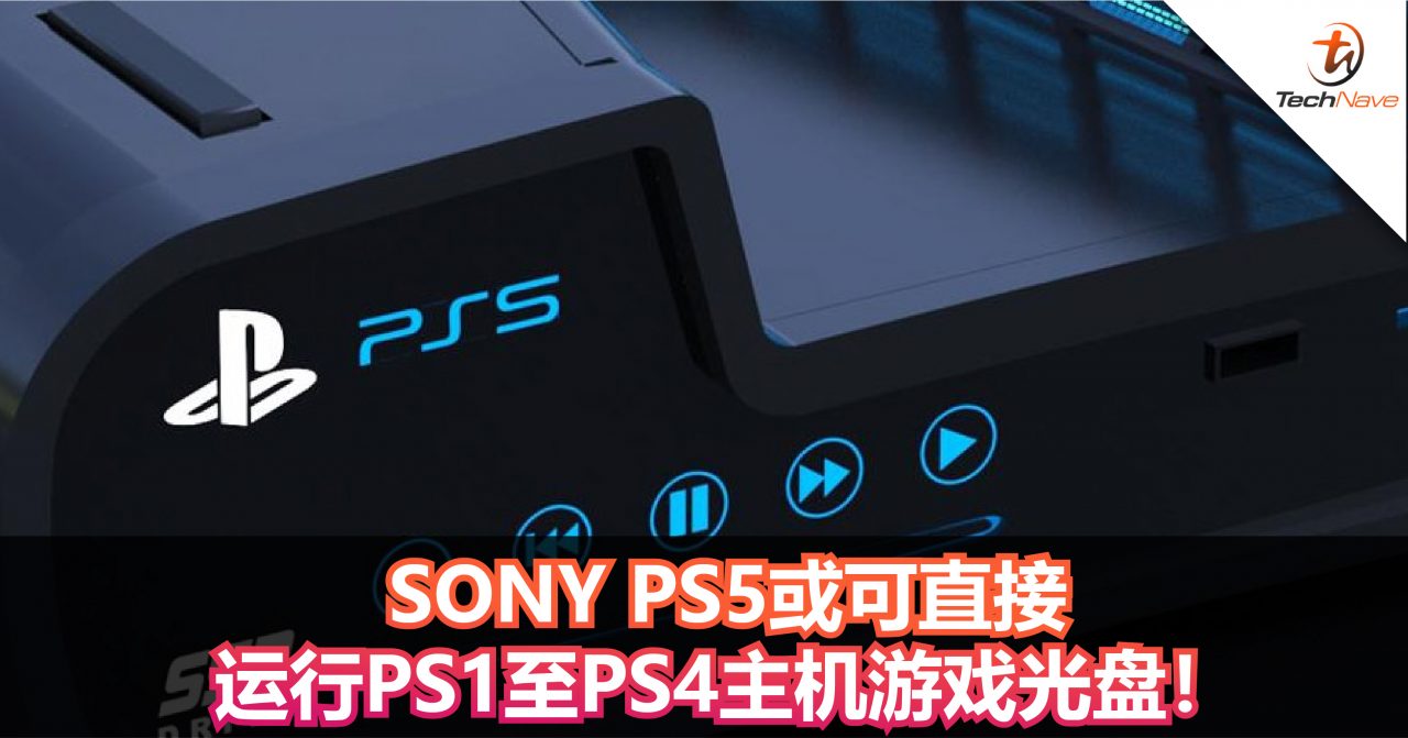 PS5重大爆料！SONY PS5或可直接运行PS1至PS4主机游戏光盘！