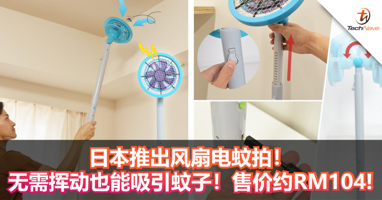 日本推出风扇电蚊拍！无需挥动也能吸引蚊子！售价约RM104!
