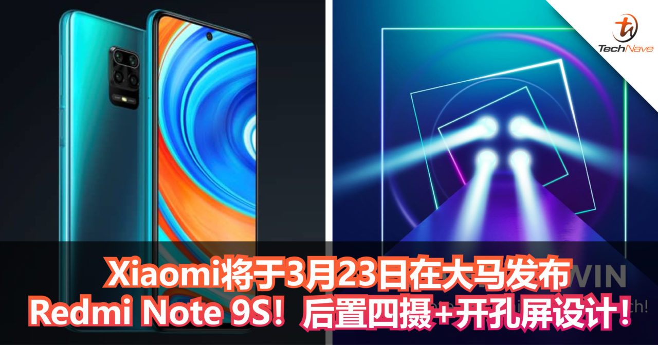 Xiaomi将于3月23日发布Redmi Note 9S！后置四摄+开孔屏设计！