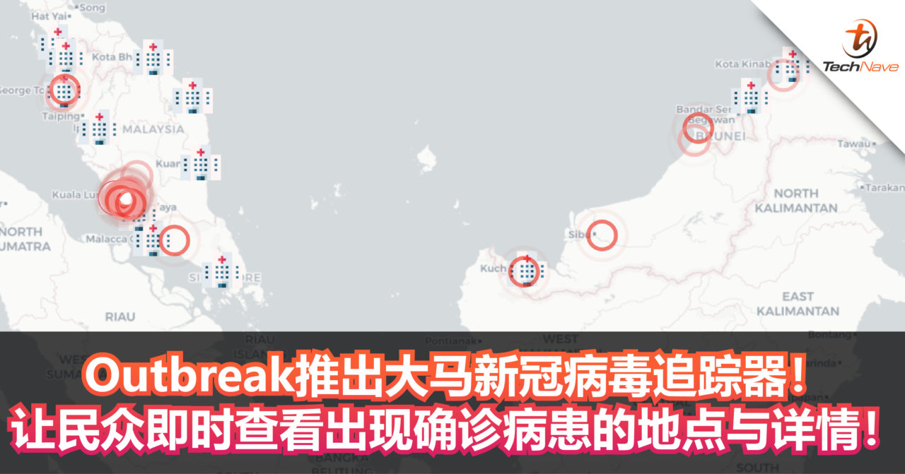 Outbreak推出大马新冠病毒追踪器！让民众即时查看出现确诊病患的地点与详情！以避免到疫情严重的地区！