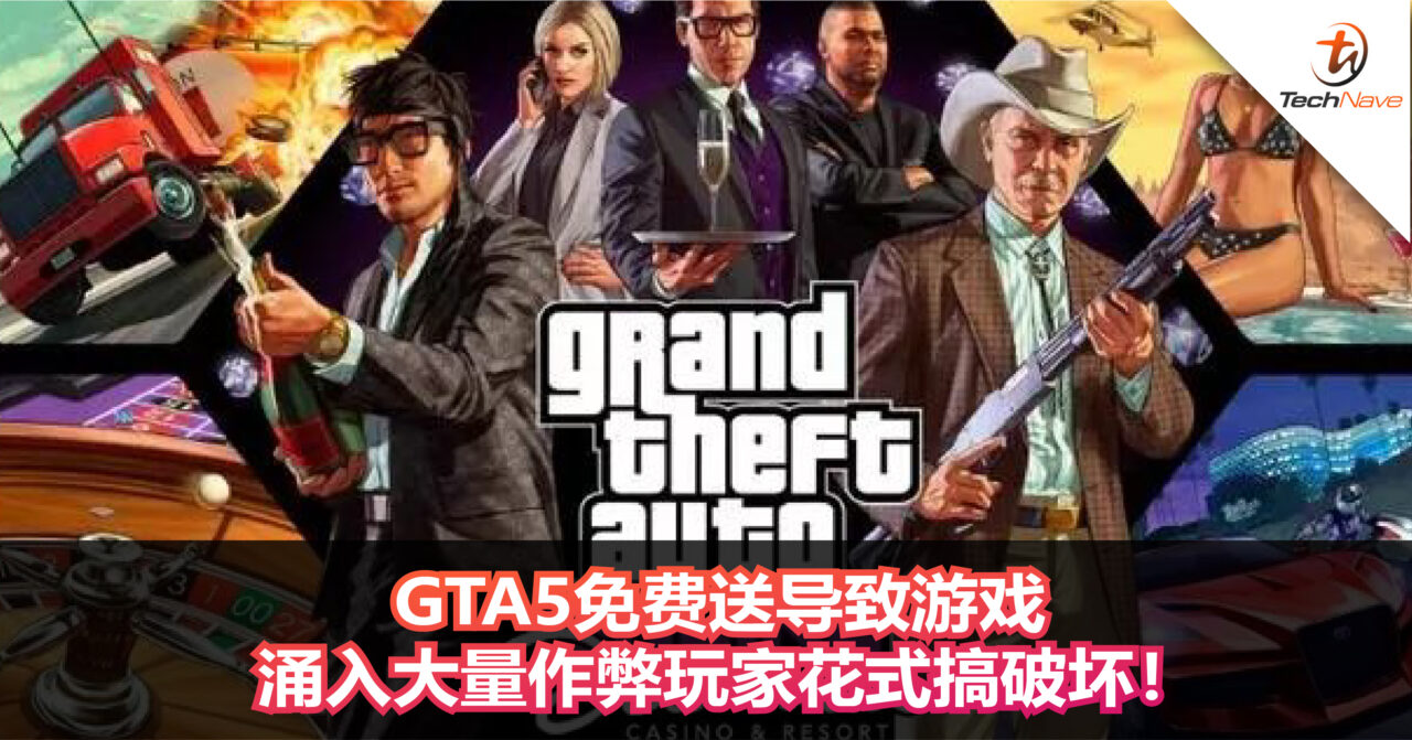 GTA 5免费送导致游戏涌入大量作弊玩家花式搞破坏！