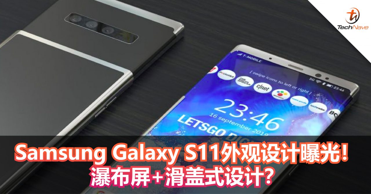 Samsung Galaxy S11外观设计曝光！瀑布屏+滑盖式设计？