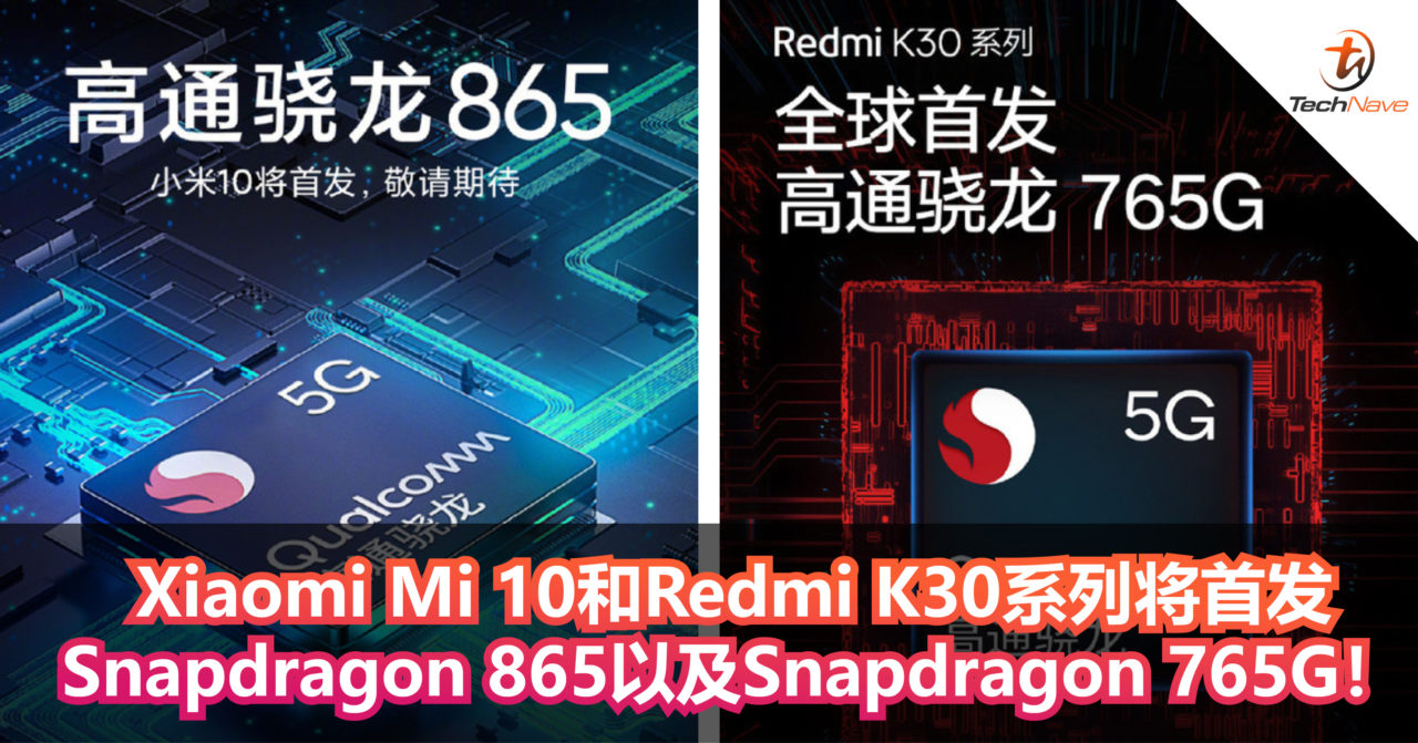 Xiaomi Mi 10和Redmi K30系列将首发Snapdragon 865以及Snapdragon 765G 5G处理器！