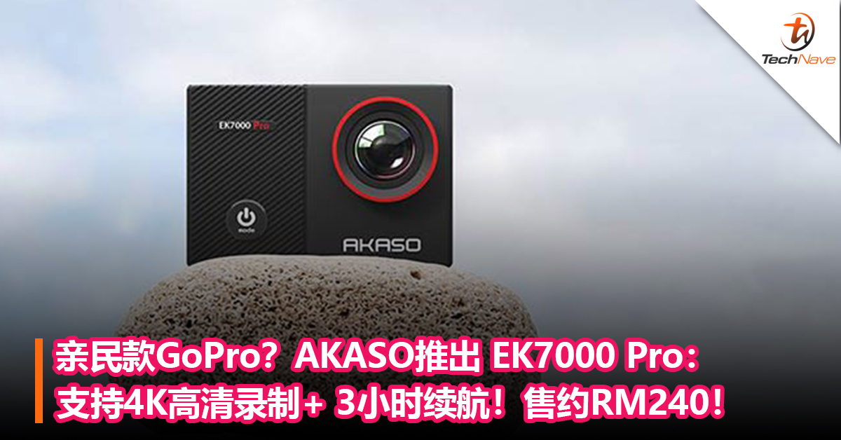 亲民款的GoPr相机？AKASO推出 EK7000 Pro，支持4K高清录制+ 3小时续航，售约RM240！