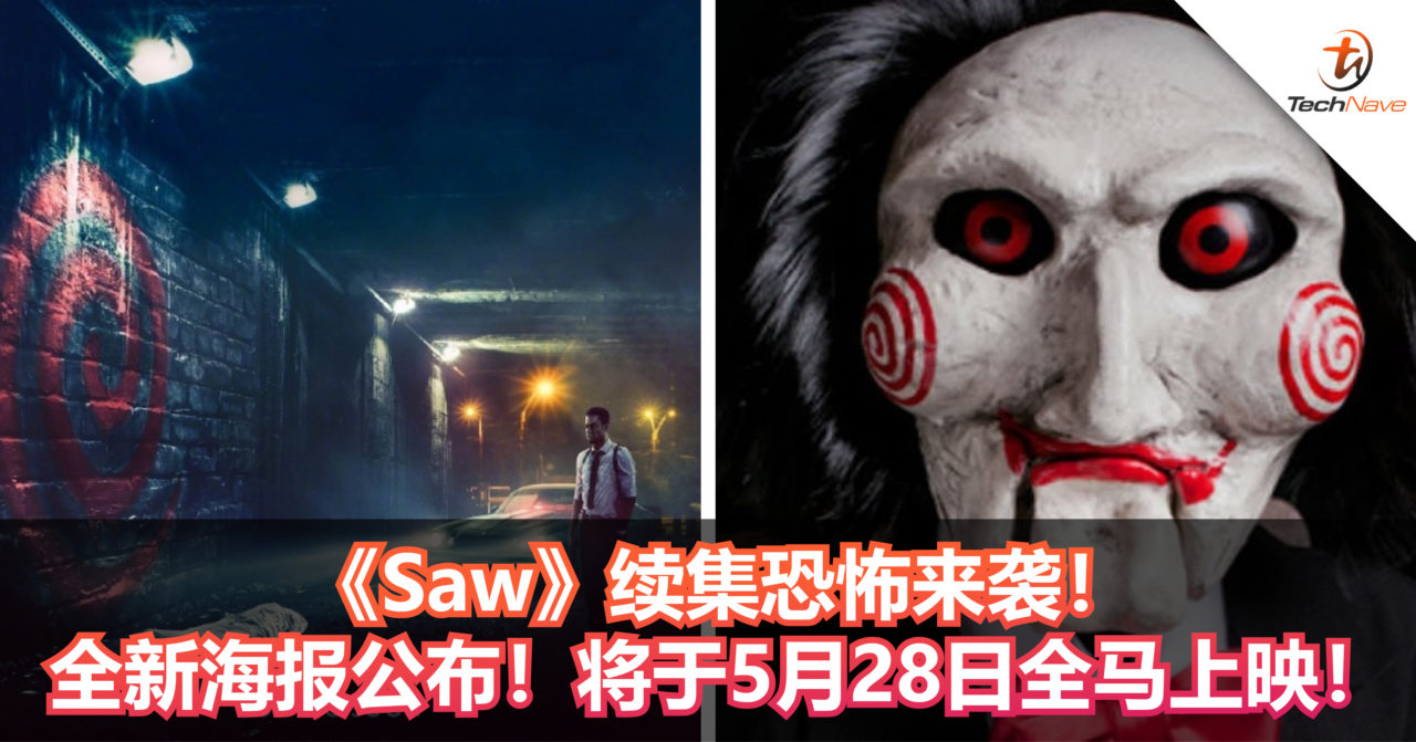 《Saw》续集恐怖来袭！全新海报公布！将于5月28日全马上映！