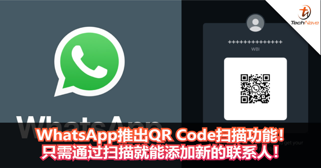 WhatsApp推出QR Code扫描功能！只需通过扫描就能添加新的联系人！