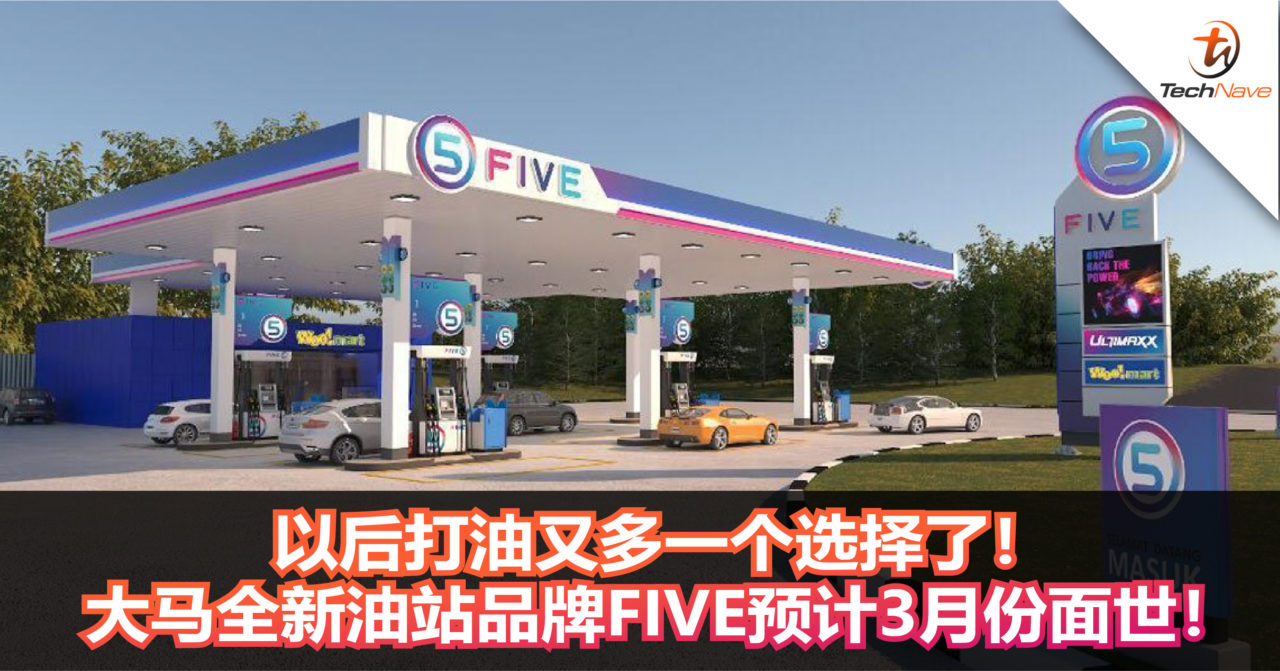 以后打油又多一个选项了！大马全新油站品牌FIVE预计3月份面世！借用高科技为客户提升添油体验！