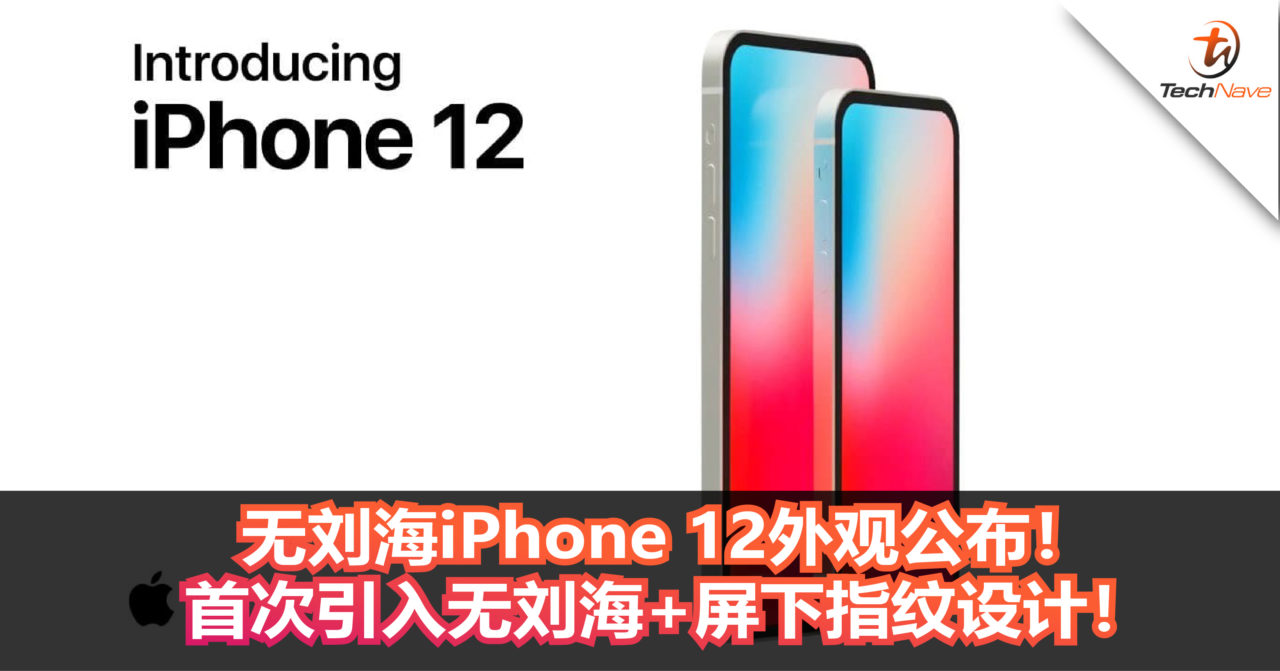 无刘海iPhone 12外观公布！首次引入无刘海+屏下指纹设计！