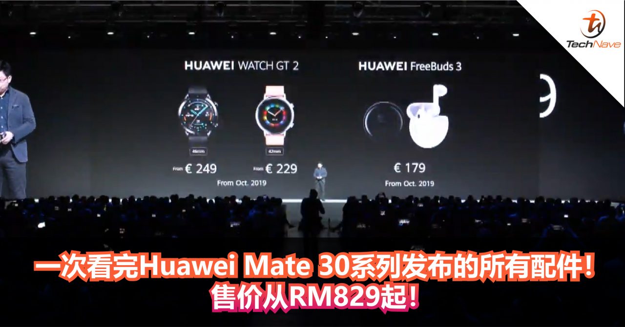 一次看完Huawei Mate 30系列发布的所有配件！售价从RM829起！