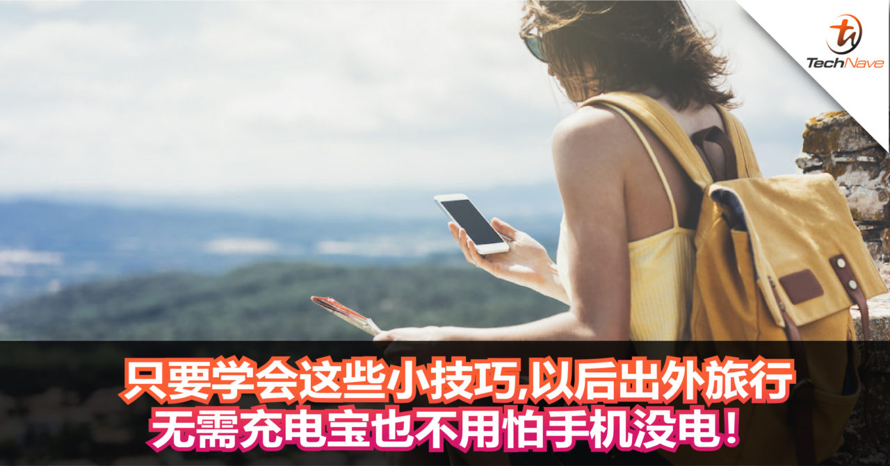 只要学会这些小技巧，以后出外旅行再也不用怕手机没电！