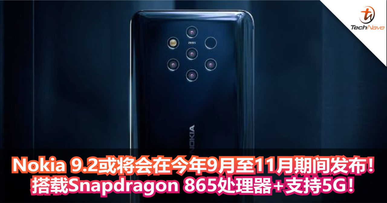 Nokia 9.2或将会在今年9月至11月期间发布！搭载Snapdragon 865处理器+支持5G！