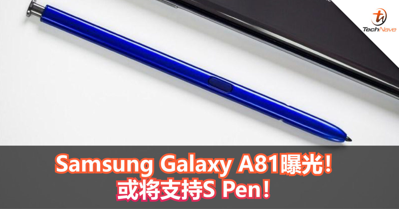 Samsung Galaxy A81曝光！或将支持S Pen！