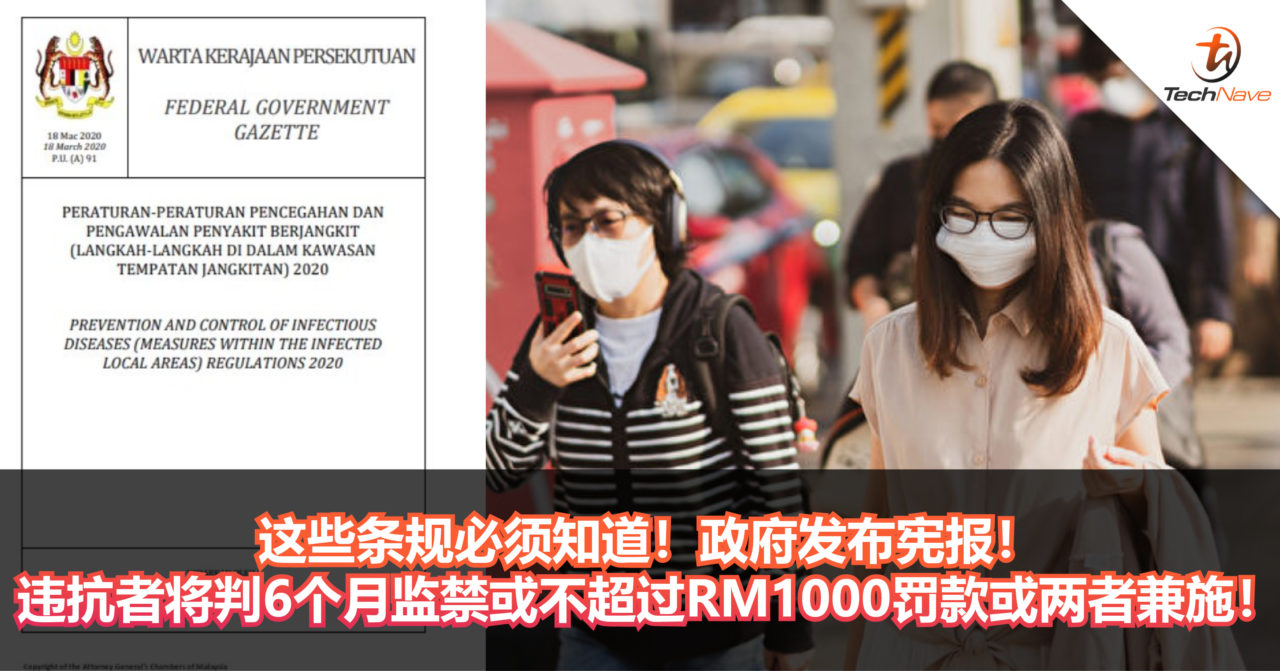 这些条规必须知道！政府发布宪报！违抗者将判6个月监禁或不超过RM1000罚款或两者兼施！