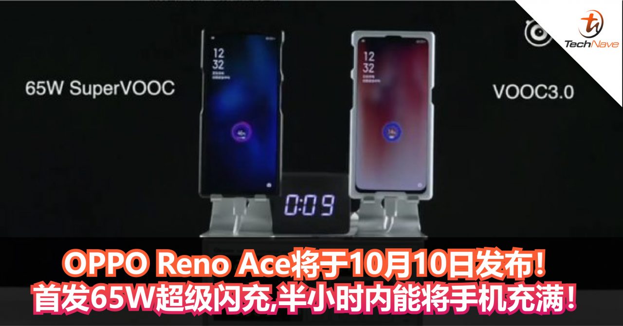OPPO Reno Ace将于10月10日发布！首发65W超级闪充，能在半小时内将手机充满！