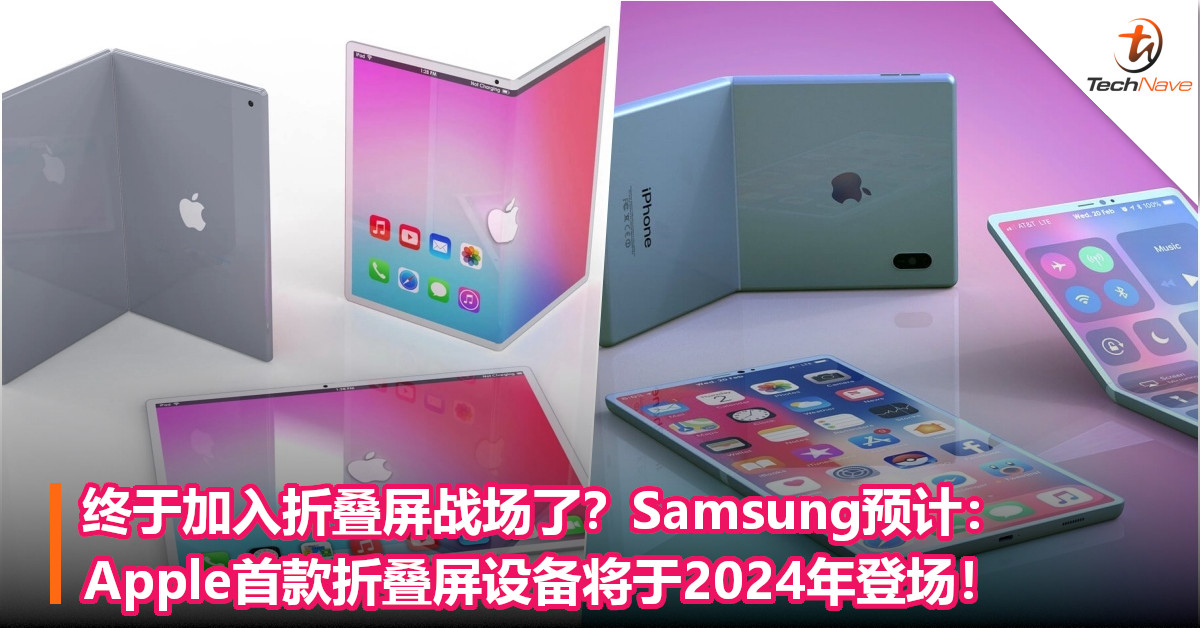 终于加入折叠屏战场了？Samsung预计：Apple首款折叠屏设备将于2024年登场！