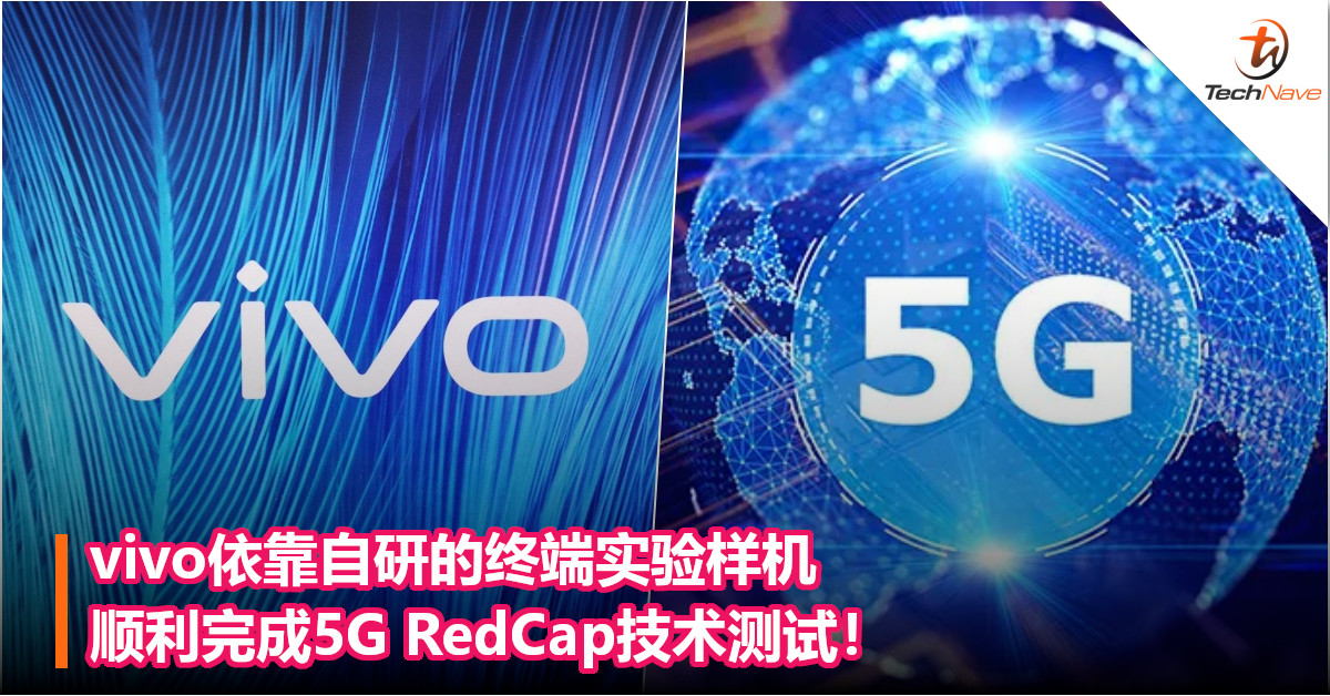 vivo依靠自研的终端实验样机，顺利完成5G RedCap技术测试！
