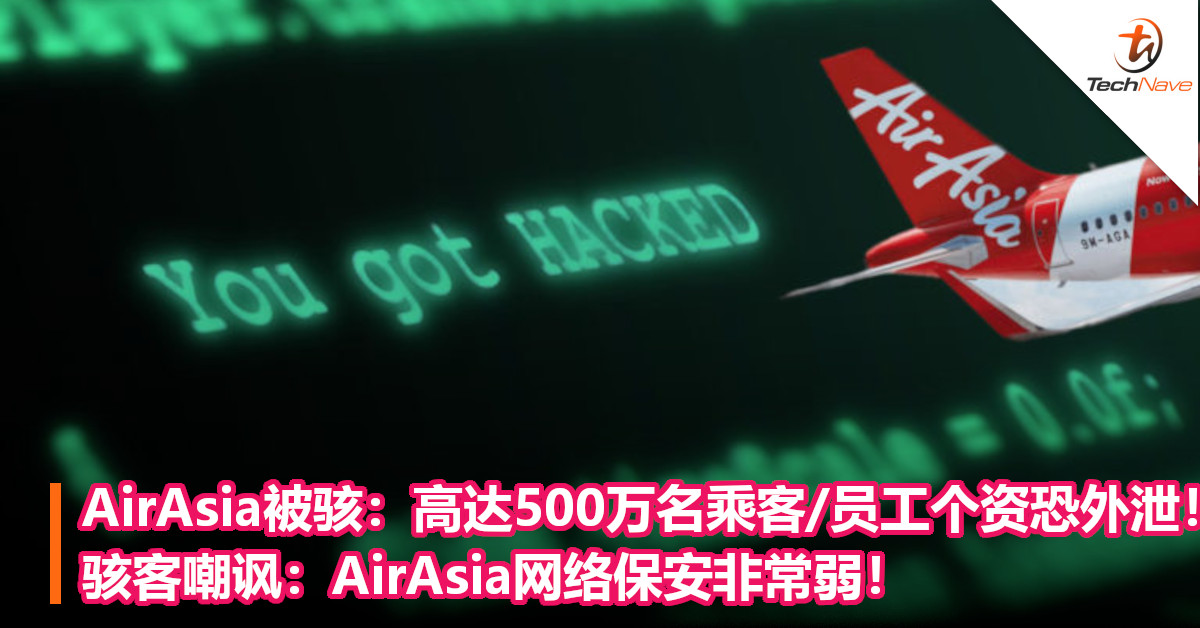 AirAsia被骇：高达500万名乘客/员工个资恐外泄！骇客嘲讽：AirAsia网络保安非常弱！