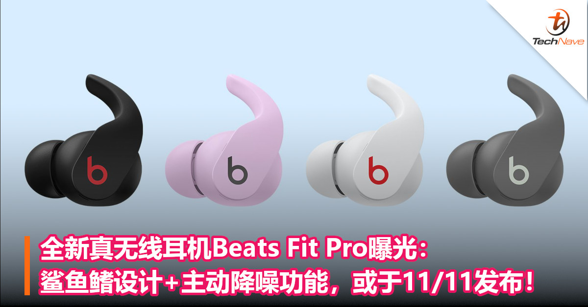 全新真无线耳机Beats Fit Pro曝光：鲨鱼鳍设计+主动降噪功能，或于11/11发布！