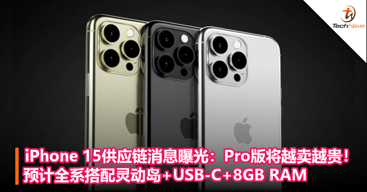 iPhone 15供应链消息曝光：Pro版将越卖越贵！预计全系搭配灵动岛+USB-C+8GB RAM